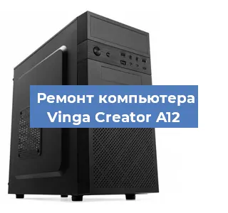Замена термопасты на компьютере Vinga Creator A12 в Челябинске